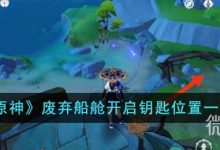 《原神》废弃船舱开启钥匙位置介绍-捕鱼中文站