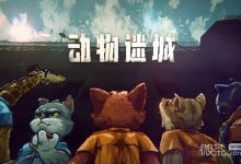 《动物迷城》进厨房方法攻略-捕鱼中文站
