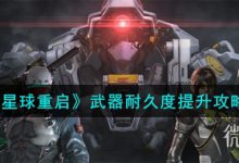 《星球重启》武器耐久度提升攻略分享-捕鱼中文站