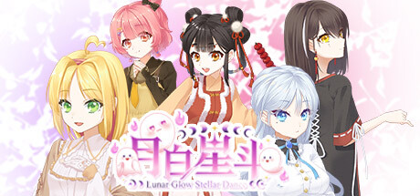 国产全年龄向恋爱题材作品《月白星斗》公布详情