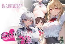 [RPG新作/汉化/逆姦绿帽] 色诱的青春/色仕掛けの青春 云翻汉化版 [700M]-捕鱼中文站