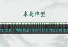 《疯狂梗传》胡牌挑战1选出可以胡的所有牌通关攻略分享-捕鱼中文站