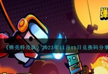 《弹壳特攻队》11月11日兑换码详情2023-捕鱼中文站