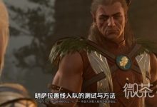 《博德之门3》4号补丁更新后最新明萨拉善良线招募入队方法一览-捕鱼中文站