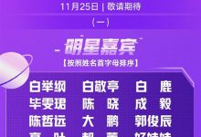 爱奇艺尖叫之夜第一、二波嘉宾阵容来了,白举纲白敬亭等齐聚-捕鱼中文站