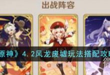 《原神》4.2风龙废墟玩法搭配攻略分享-捕鱼中文站