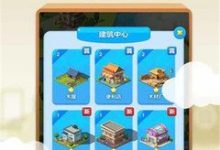 《家园梦》快速累计橙色碎片方法-捕鱼中文站