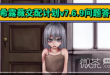 《希露薇交配计划》v7.6.9攻略问题答案一览-捕鱼中文站