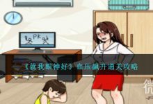《就我眼神好》血压飙升通关攻略分享-捕鱼中文站
