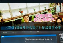 《完蛋2我被帅哥包围了》游戏类型一览-捕鱼中文站