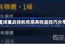 《星球重启》挂机收菜高收益技巧一览-捕鱼中文站
