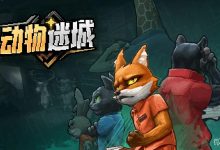 《动物迷城》警棍怎么获取攻略-捕鱼中文站