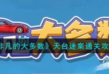 《非凡的大多数》天台迷案通关攻略分享-捕鱼中文站
