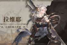 《铃兰之剑》防御角色选择攻略-捕鱼中文站