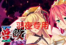 [ADV/新作/STEAM官方中文版] 黑兽2‧改 Kuroinu 2 Redux [5.3G/度盘]-捕鱼中文站