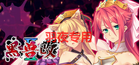 [ADV/新作/STEAM官方中文版] 黑兽2‧改 Kuroinu 2 Redux [5.3G/度盘]