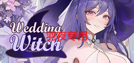 [SLG/新作/官中/有动画] 婚礼女巫 Wedding Witch V1.01B [360M/度盘]