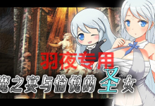 [RPG/官中无码] Succubus x Saint 魅魔之宴与愉悦的圣女 V1.01.1 [600M/度盘]-捕鱼中文站
