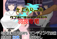 [RPG/新作/机翻] 被人渣盯上的幼驯染/さよならマキ‐クズ達に狙われた幼馴染 [660M/度盘]-捕鱼中文站