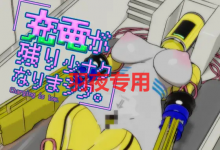[SLG/3D/全程动画/有配音] 充電が残り少ナクなりまシタ。 [250M/度盘]-捕鱼中文站