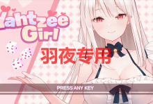 [SLG/6日更新/官中无码/有动画] yahtzee girl Bui:12624058 [4.6G/度盘]-捕鱼中文站