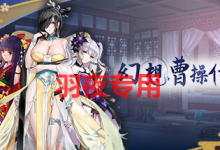 [SLG/6日更新/官方中文] 幻想曹操传2 Fantasy of Caocao2 V1.231106.2 [1.1G/度盘]-捕鱼中文站