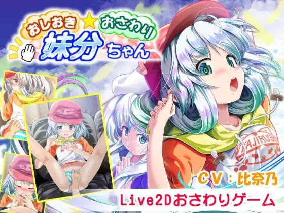 [SLG日语动态]おしおき・おさわり・妹分ちゃん 惩罚·触摸·妹妹！v1.01[电脑439M/FM/BD]