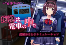 [SLG/汉化/调教JK] 痴汉电车运行中 痴漢は電車の中で 云翻汉化版 [新作/1.2G/度盘]-捕鱼中文站
