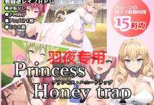 [RPG/更新/AI智能翻译/有动画配音] 公主的桃色陷阱 V2.0/ プリンセス・ハニートラップ 23.10.30 [1.5G/度盘]-捕鱼中文站