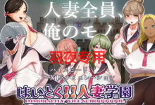 [SLG/新作/节奏互动/机翻版本] 开课！人妻学园！/はいとく!!人妻学園 [1.7G/度盘]-捕鱼中文站