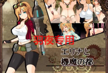 [精致RPG/新作/AI智能翻译] 埃琳娜与机魔之都/ エリナと機魔の都 正式版 [1G/度盘]-捕鱼中文站