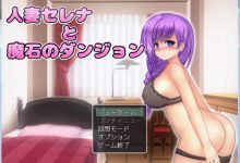 [日式RPG/动态/NTR怀孕]人妻塞琳娜与魔石的地牢 V1.03 DL正式版 [百度/800M]-捕鱼中文站