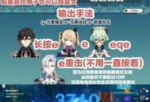 《原神》4.2版迷城战线第一关打法攻略分享-捕鱼中文站