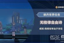 《原神》4.2无格律自由诗任务流程攻略分享-捕鱼中文站
