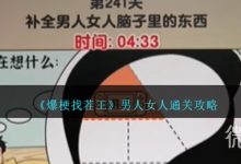 《爆梗找茬王》男人女人通关攻略分享-捕鱼中文站