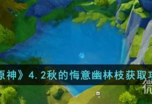 《原神》4.2秋的悔意幽林枝获取攻略分享-捕鱼中文站