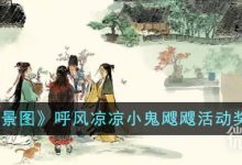 《江南百景图》呼风凉凉小鬼飕飕活动奖励介绍-捕鱼中文站