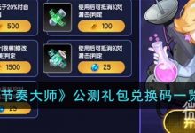 《节奏大师》最新公测礼包兑换码一览2023-捕鱼中文站