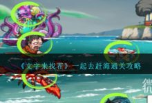 《文字来找茬》一起去赶海通关攻略分享-捕鱼中文站