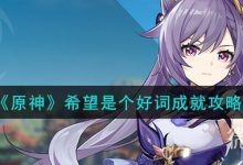 《原神》希望是个好词成就攻略分享-捕鱼中文站