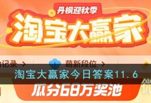 《淘宝》11.6大赢家今日答案一览2023-捕鱼中文站