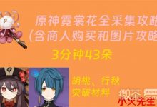 《原神》4.1版本霓裳花采集路线一览-捕鱼中文站