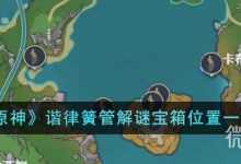《原神》谐律簧管解谜宝箱位置介绍-捕鱼中文站