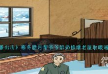 《沙雕出击》寒冬腊月帮爷爷奶奶修缮老屋取暖通关攻略分享-捕鱼中文站