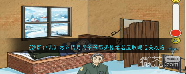《沙雕出击》寒冬腊月帮爷爷奶奶修缮老屋取暖通关攻略分享