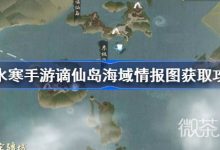 《逆水寒手游》谪仙岛海域情报图获取攻略分享-捕鱼中文站