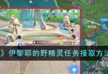 《原神》伊黎耶的野精灵任务接取方法攻略一览-捕鱼中文站