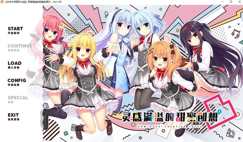 [大型ADV/精翻/校园后宫] 灵感满溢的甜蜜创想凸 白井木学园汉化版 [附全CG存档][CV/6.3G]