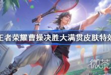 《王者荣耀》曹操决胜大满贯特效价格介绍-捕鱼中文站