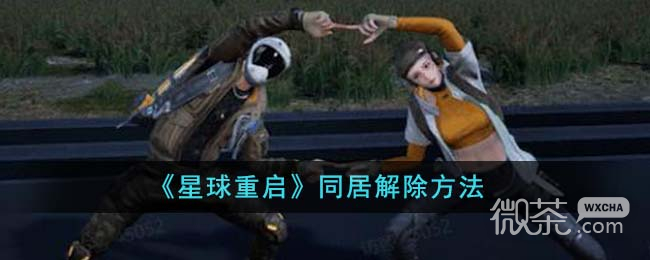 《星球重启》同居解除方法攻略
